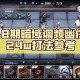 无期迷途怎么玩