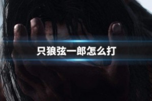 只狼弦一郎怎么打