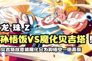 七龙珠Z国语版第9集第二部全集高清在线观看 - 悟空激战贝吉塔
