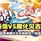 七龙珠Z国语版第9集第二部全集高清在线观看 - 悟空激战贝吉塔