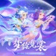 梦幻西游联动外观多少钱，特效，联动 多少钱