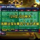 梦幻西游老鼠宝宝攻略