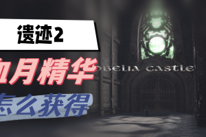 遗迹2血月精华怎么获得_1