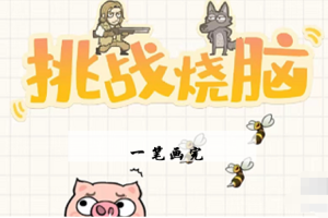 挑战烧脑第3关攻略