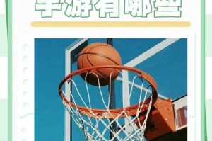 篮球迷必看：如何用手机玩转篮球？