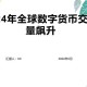 2024年全球十大数字货币交易所排名一览表