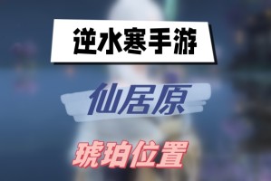 逆水寒手游仙居原琥珀位置
