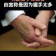 特朗普手背抹遮瑕膏 白宫：握手太多，特朗普手背抹遮瑕膏引白宫回应，频繁握手所致
