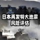 日本大地震预言时间点已过，为何灾难未如期降临？日本大地震预言失效？科学视角解析为何未现灾难