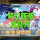 梦幻西游解密4月30日，发现 触发，解密