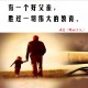 父爱如山，十二载脊梁托起生命之光，父爱如海，十八载灯塔照亮成长之路