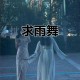 梦幻西游舞蹈玩法