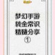 梦幻西游赚转金技巧攻略