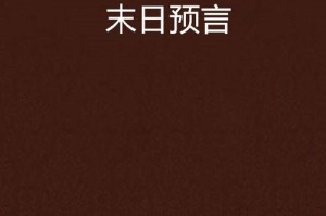 日本末日预言的起源与传播，日本末日预言的起源、传播与当代社会影响研究