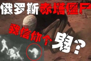 揭秘赤塔僵尸事件真相：真相如何？影响与后果如何？