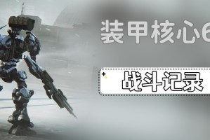装甲核心6第一章战斗记录怎么获得