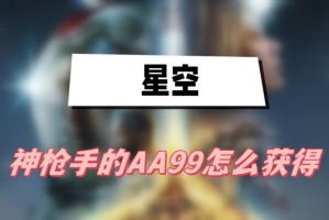 星空神枪手的AA99怎么获得_1
