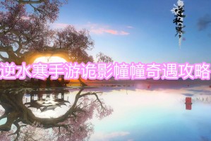 诡影幢幢奇遇攻略_1
