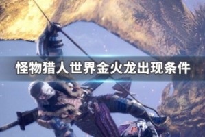 怪物猎人世界金火龙出现条件