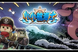 航海梦！《小小航海士》10月18日登入安卓