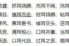 什么耳不什么成语大全：常见四字成语解析与用法