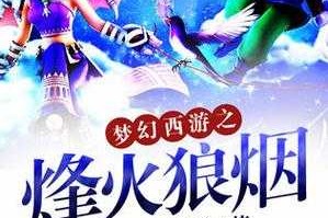 梦幻西游网文小说推荐免费阅读