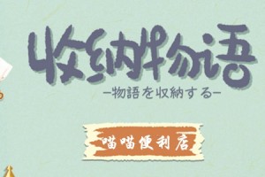 收纳物语第47关喵喵便利店通关攻略