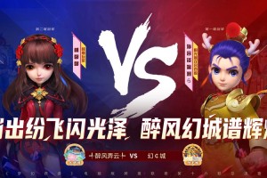 梦幻西游赛事精彩瞬间