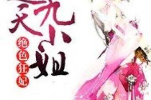 《全系逆天九小姐：绝世狂妃倾天下》