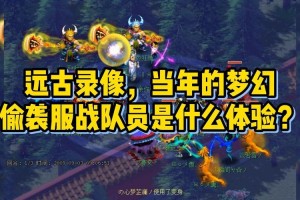 梦幻西游远古偷袭视频大全，偷袭，现在 远古