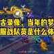 梦幻西游远古偷袭视频大全，偷袭，现在 远古