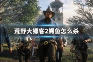 荒野大镖客2鳄鱼怎么杀