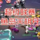 梦幻西游超级联赛攻略大全