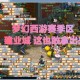 梦幻西游进号排队 西游，排队，服务器