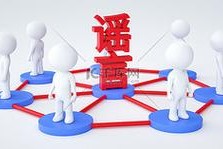 事件背景与谣言起源，事件背景梳理与谣言溯源，真相的生成脉络