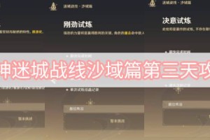 原神迷城战线沙域篇第三天攻略