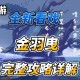 梦幻西游解救鸟的视频在线观看