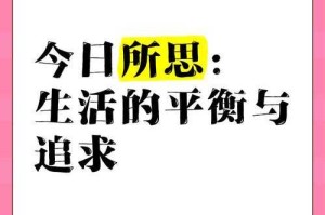 如何平衡物质追求与生活品质？