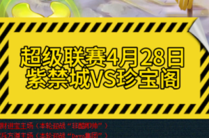 梦幻西游超级联赛s1，结果 超级联赛，珍宝