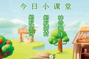 如何获取蚂蚁新村答案？如何参与蚂蚁新村活动？最新攻略来了