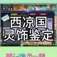 梦幻西游西凉国剧情全部