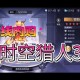 时空猎人3预约礼包在哪里领
