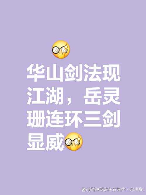 五岳剑派武功排名：揭秘五大剑派绝学与实战威力