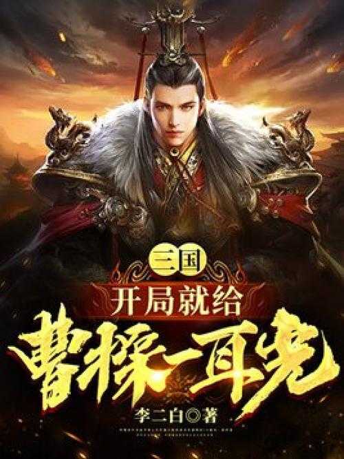 三国之继承遗产就变强：开局获得神级传承