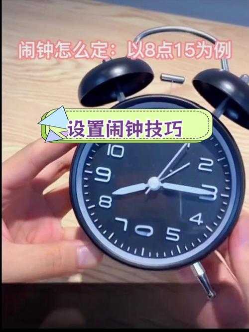 学生闹钟设置教程:轻松学会调闹钟的方法