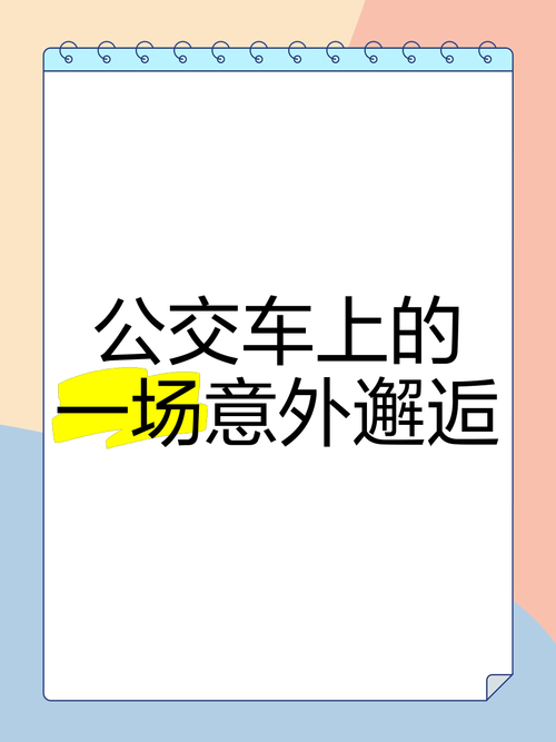 公交车上的隐秘邂逅:一段意外情缘