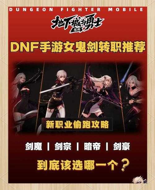 女鬼剑转职哪个职业操作上限高?附教学