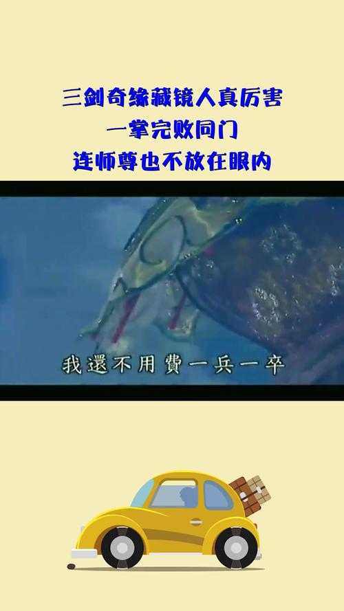 三剑奇缘藏镜人结局揭秘:藏镜人最后死了吗?