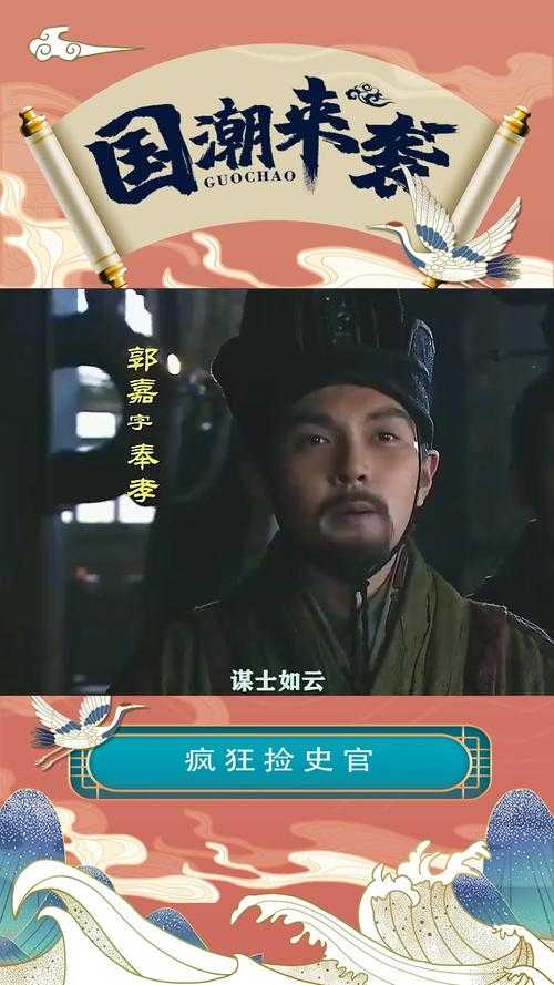 三国之郭嘉:鬼才军师的传奇人生与谋略智慧