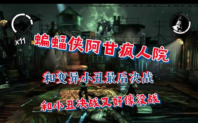 阿卡姆疯人院最坏的人是谁的粉丝?